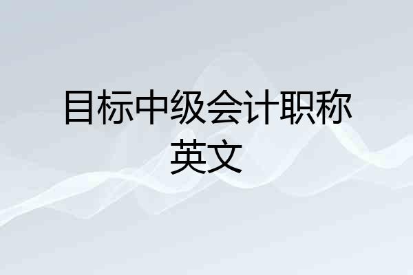 目标中级会计职称英文