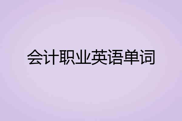 会计职业英语单词