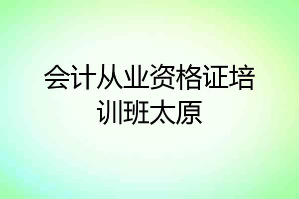 会计从业资格证培训班太原