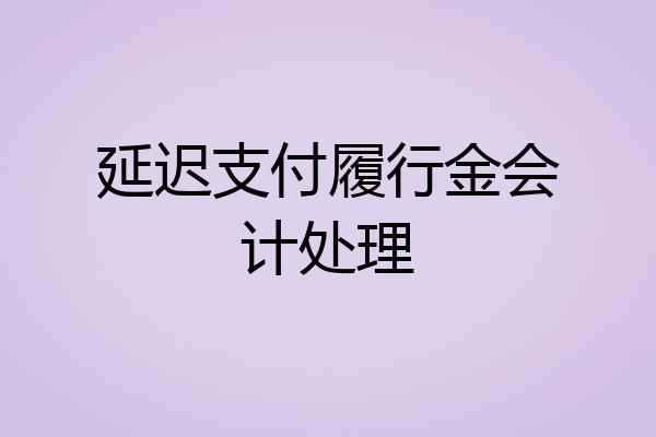 延迟支付履行金会计处理