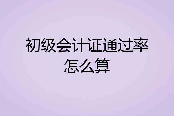 初级会计证通过率怎么算