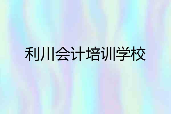 利川会计培训学校