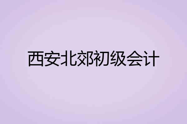 西安北郊初级会计