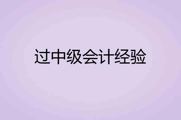 过中级会计经验