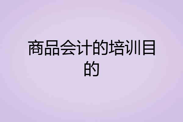 商品会计的培训目的
