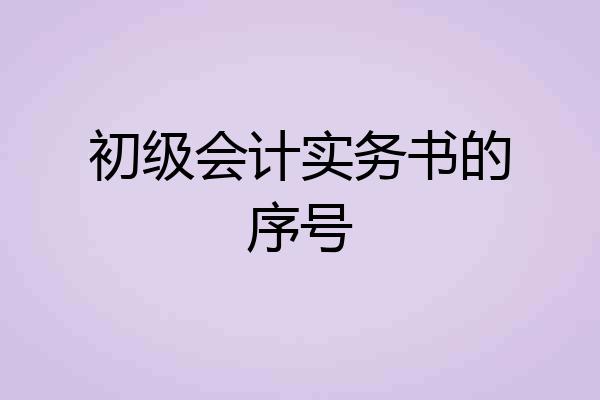 初级会计实务书的序号