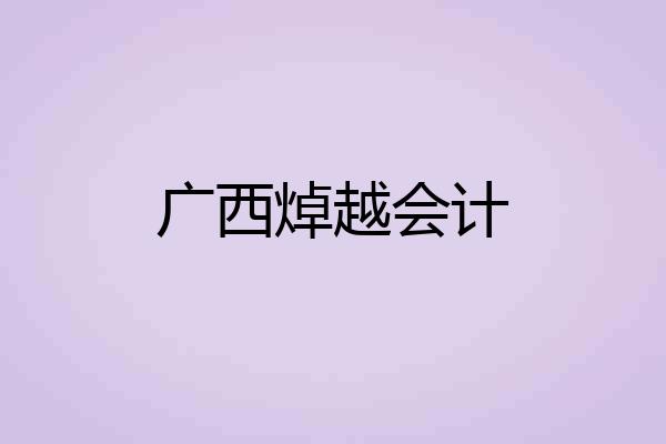 广西焯越会计