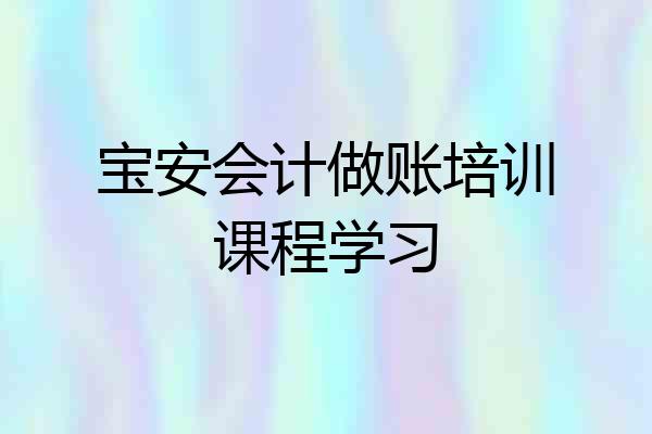 宝安会计做账培训课程学习