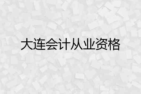 大连会计从业资格