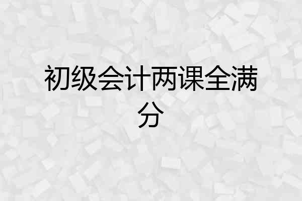 初级会计两课全满分