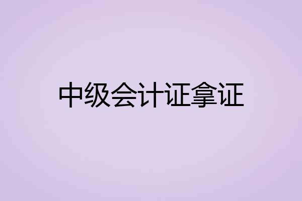 中级会计证拿证