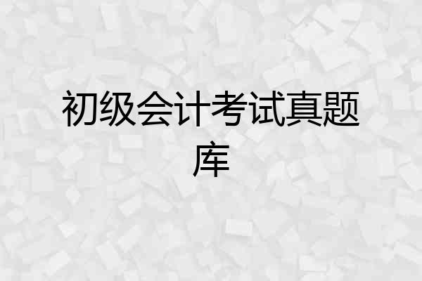 初级会计考试真题库