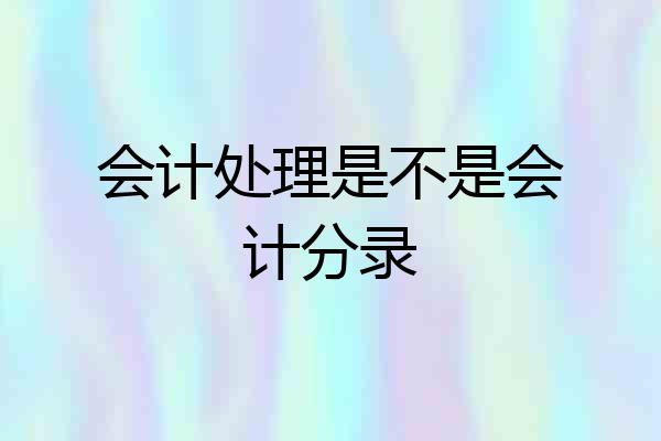 会计处理是不是会计分录