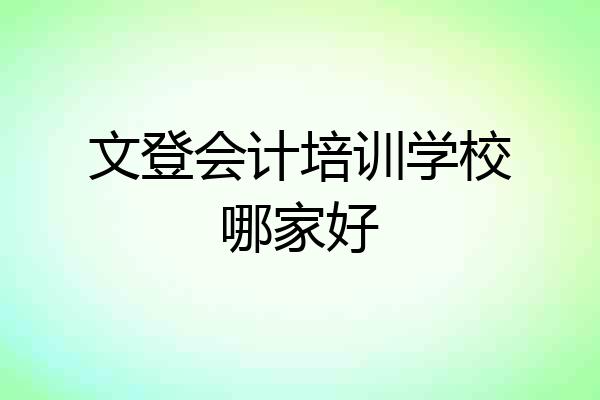 文登会计培训学校哪家好