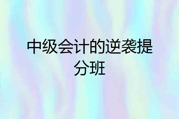 中级会计的逆袭提分班