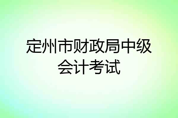 定州市财政局中级会计考试