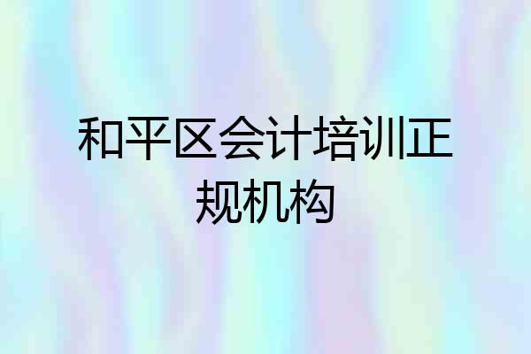 和平区会计培训正规机构