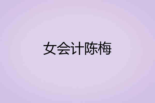 女会计陈梅