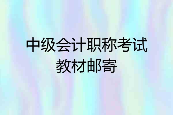 中级会计职称考试教材邮寄