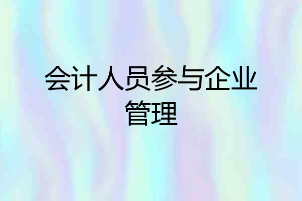 会计人员参与企业管理