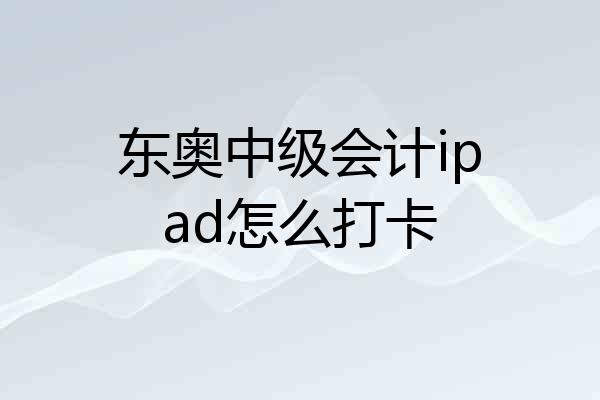 东奥中级会计ipad怎么打卡
