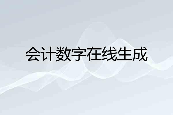 会计数字在线生成