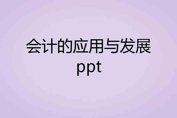 会计的应用与发展ppt
