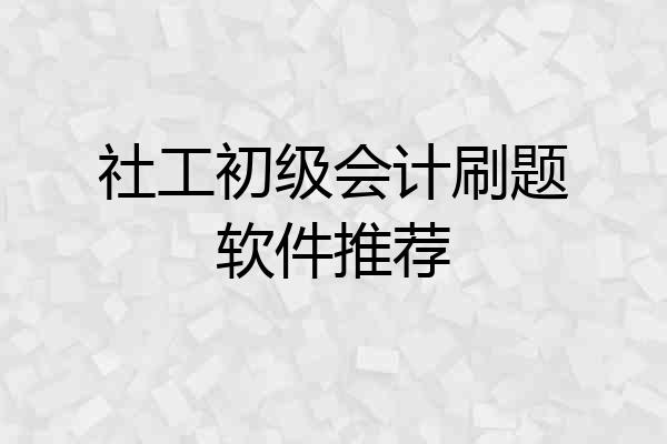 社工初级会计刷题软件推荐