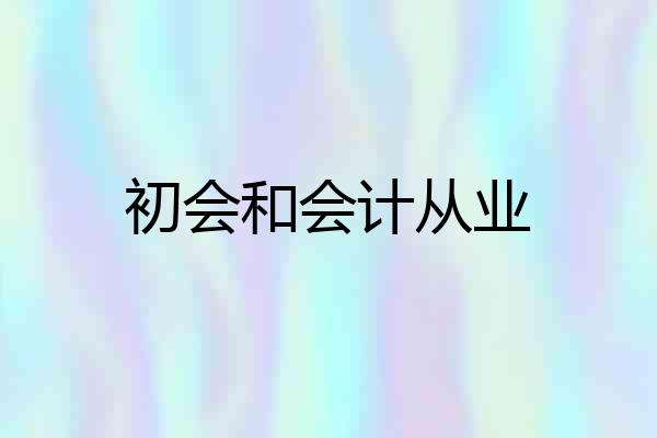 初会和会计从业