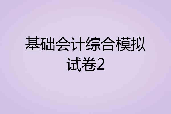 基础会计综合模拟试卷2
