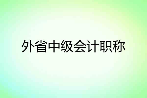 外省中级会计职称