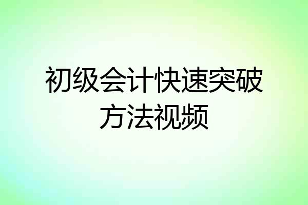 初级会计快速突破方法视频
