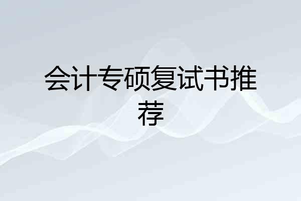 会计专硕复试书推荐