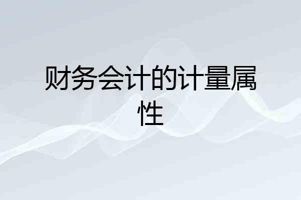 财务会计的计量属性