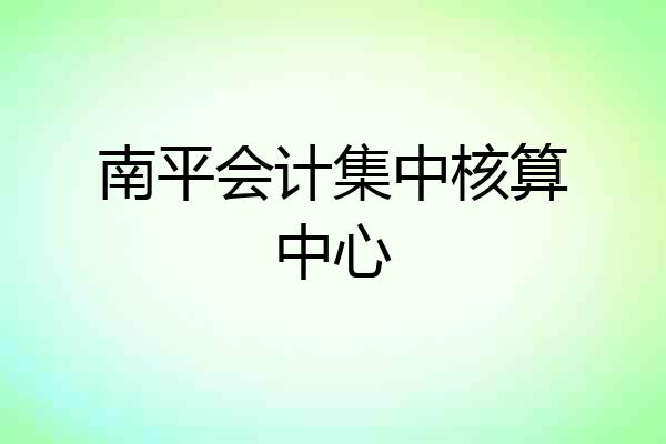 南平会计集中核算中心