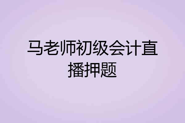 马老师初级会计直播押题