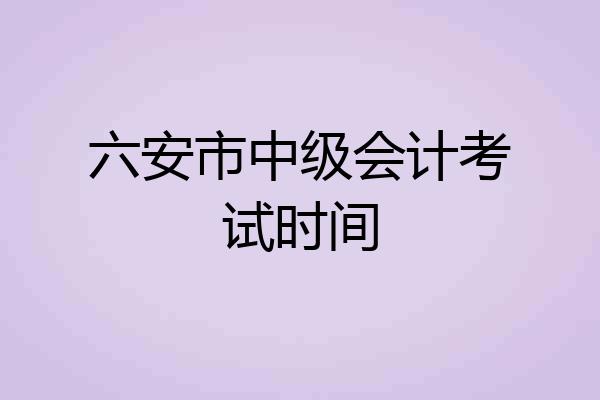 六安市中级会计考试时间