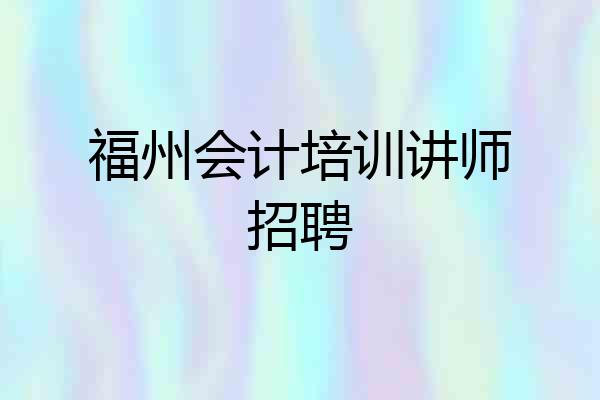 福州会计培训讲师招聘