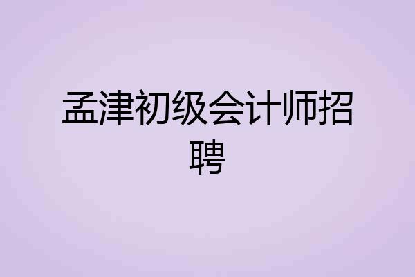 孟津初级会计师招聘