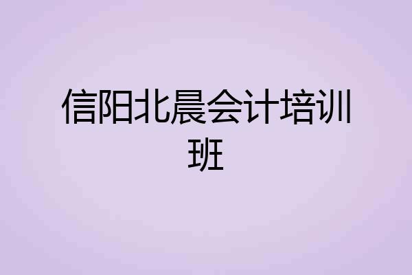 信阳北晨会计培训班