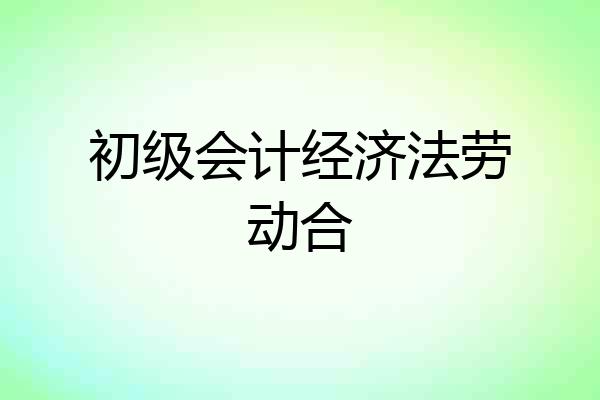 初级会计经济法劳动合