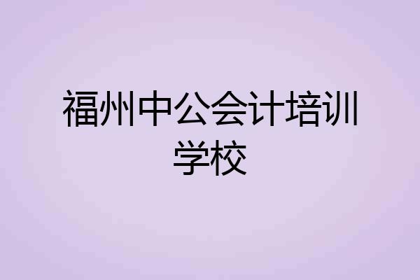 福州中公会计培训学校