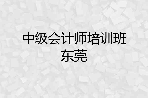 中级会计师培训班东莞