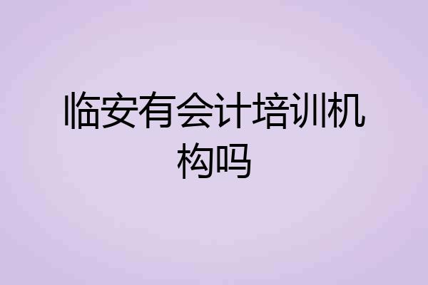 临安有会计培训机构吗