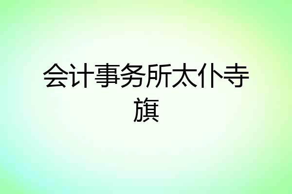 会计事务所太仆寺旗