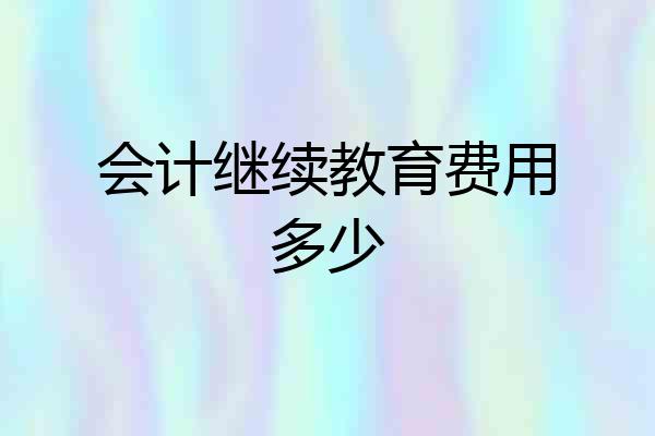会计继续教育费用多少