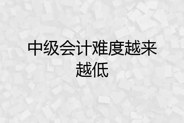 中级会计难度越来越低