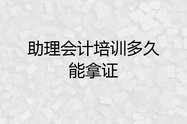 助理会计培训多久能拿证