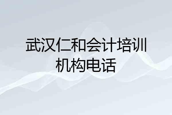 武汉仁和会计培训机构电话