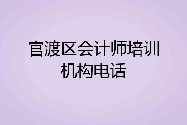 官渡区会计师培训机构电话